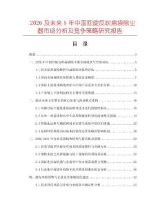 2026及未來5年中國回旋反吹扁袋除塵器市場分析及競爭策略研究報告