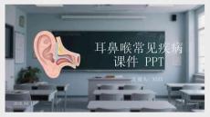 耳鼻喉常見疾病課件 PPT