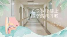 關愛鼻腔健康，暢享清新呼吸2026年全國愛鼻日主題宣傳