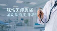 規培醫師腹痛鑒別診斷實用課件