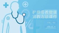 護理帶教健康宣教方法課件
