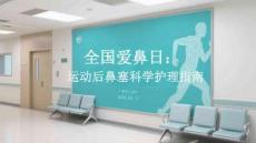 全國愛鼻日：運動后鼻塞科學護理指南