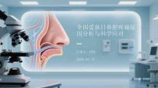 全國愛鼻日鼻腔疼痛原因分析與科學應對