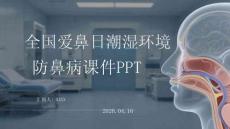 全國愛鼻日潮濕環(huán)境防鼻病課件 PPT