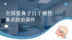 全國愛鼻日干燥性鼻炎防治課件