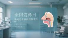 全國愛鼻日慢病患者鼻腔保健課件