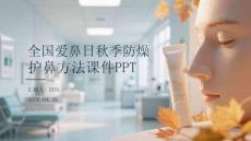 全國愛鼻日秋季防燥護鼻方法課件 PPT