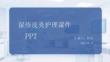 湿疹皮炎护理课件 PPT