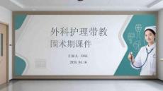 外科護理帶教圍術(shù)期課件