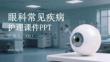 眼科常見疾病護(hù)理課件 PPT