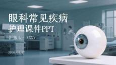 眼科常見疾病護理課件 PPT