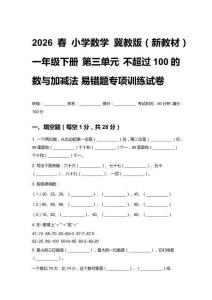 2026春小學(xué)數(shù)學(xué)冀教版（新教材）一年級下冊 第三單元 不超過100的數(shù)與加減法 易錯題專項訓(xùn)練試卷附答案