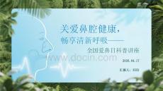 關(guān)愛鼻腔健康，暢享清新呼吸全國愛鼻日科普講座