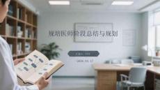 規培醫師階段總結與規劃(2)