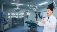 規培醫師術前評估規范課件