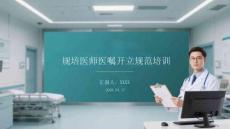 規培醫師醫囑開立規范培訓