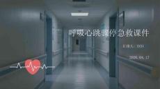呼吸心跳驟停急救課件