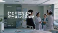 護理帶教溝通障礙處理與優(yōu)化策略