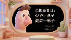 全國愛鼻日：愛護小鼻子 健康一輩子