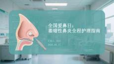 全國愛鼻日：萎縮性鼻炎全程護理指南