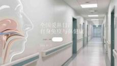 全國愛鼻日：自身免疫與鼻健康