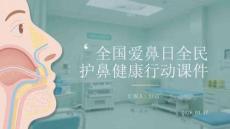 全國愛鼻日全民護鼻健康行動課件