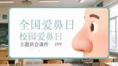 全國愛鼻日校園愛鼻日主題班會課件 PPT