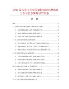 2026及未來5年中國接觸式斷電器市場分析及競爭策略研究報告