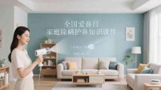 全國愛鼻日家庭除螨護鼻知識課件