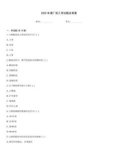 2025年酒廠招工考試題及答案