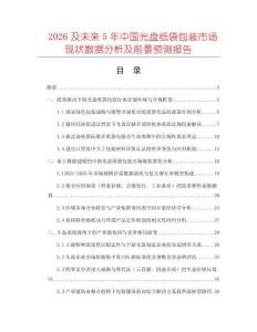 2026及未來(lái)5年中國(guó)光盤(pán)紙袋包裝市場(chǎng)現(xiàn)狀數(shù)據(jù)分析及前景預(yù)測(cè)報(bào)告