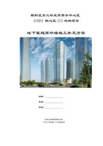 地下室外墻施工補充方案