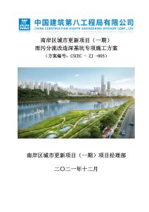 城市更新（中建）雨污分流改造深基坑專項施工方案