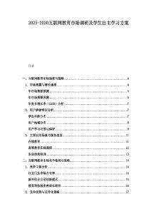 2025-2030互聯網教育市場調研及學生自主學習方案