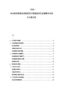 2025-2030家居智能化系統(tǒng)研發(fā)與智能家居生態(tài)鏈整合的設(shè)計(jì)方案分析