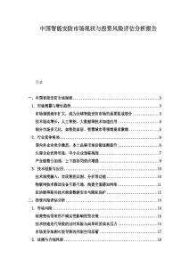 中國智能安防市場現狀與投資風險評估分析報告