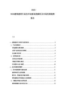 2025-2030建筑建材行業技術創新深度解析及市場發展趨勢報告