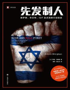 先發(fā)制人：摩薩德、辛貝特、IDF定點(diǎn)清除行動秘史