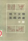 地下文物發掘調查手冊