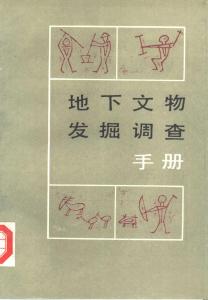 地下文物發掘調查手冊