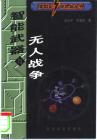 智能武器与无人战争