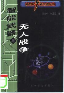 智能武器与无人战争