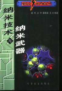納米武器與微型戰(zhàn)爭