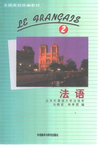 法语 第2册 北京外国语大学法语