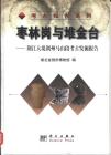 棗林崗與堆金臺 荊江大堤荊州馬山段考古發掘報告
