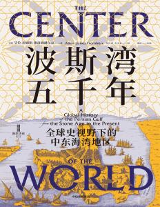 波斯湾五千年全球史视野下的中东海湾地区