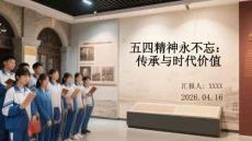 五四精神永不忘：传承与时代价值