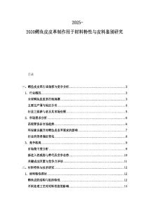 2025-2030鱷魚皮皮革制作用于材料特性與皮料鑒別研究