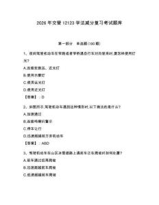 2026年交管12123學(xué)法減分復(fù)習(xí)考試題庫及參考答案（研優(yōu)卷） (2)