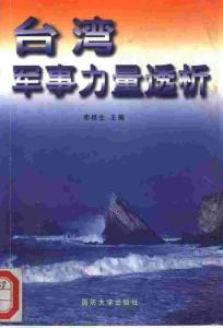 臺(tái)灣軍事力量透析